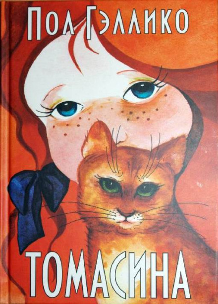 Томазіна