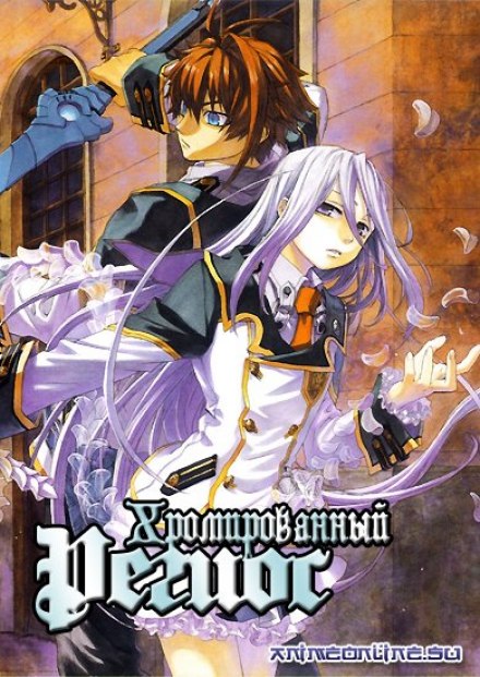 Chrome Shelled Regios