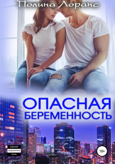 Небезпечна вагітність