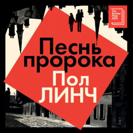 Пісня пророка