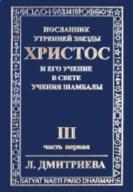 The Messenger of the Morning Star: Christ and His Teaching in the Light of the Teaching of Shambhala