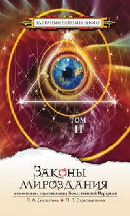 Laws of the Universe. Volume 2