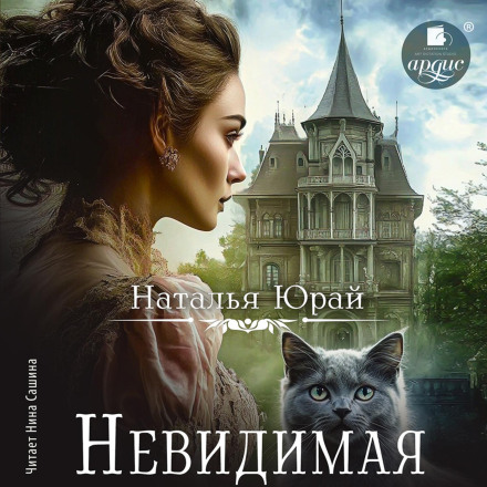 Невидима