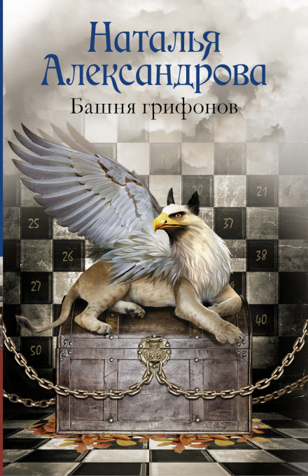 The Tower of Griffins