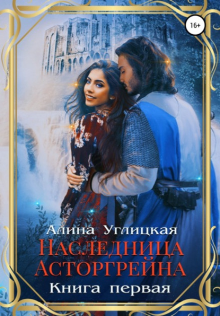Heiress of Astorgrayn. Book 1