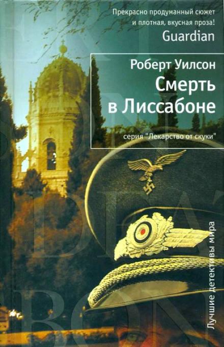 Смерть у Лісабоні