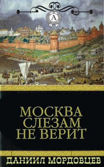 Moscow Does Not Believe in Tears