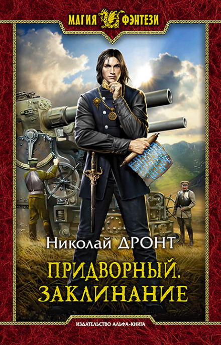 Придворний. Заклинання