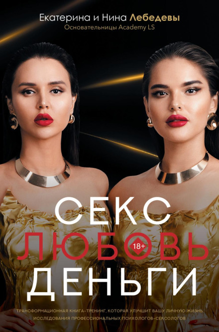 Секс. Кохання. Гроші
