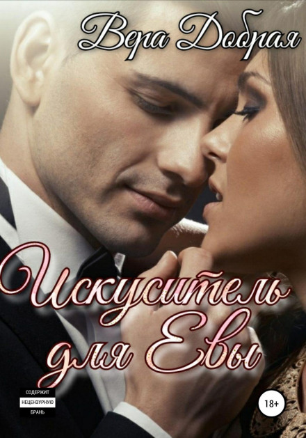 A Tempter for Eve