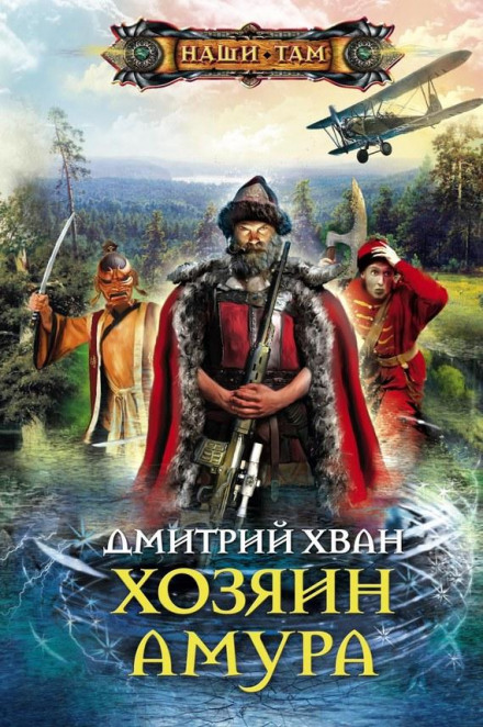 Господар Амуру