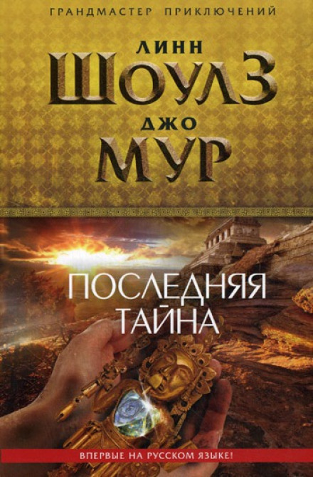 The Last Secret