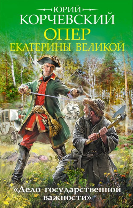 Operative of Catherine the Great: 'A Matter of State Importance'