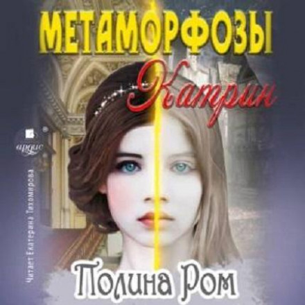 Метаморфози Катрін