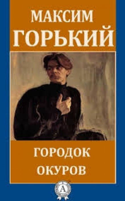 Містечко Окуров