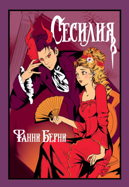 Cecilia, or Memoirs of an Heiress