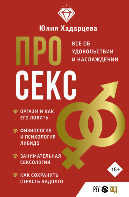 Про секс. Все про задоволення та насолоду