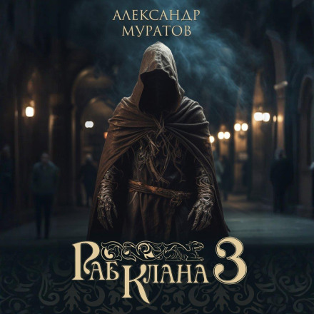 Раб клану 3