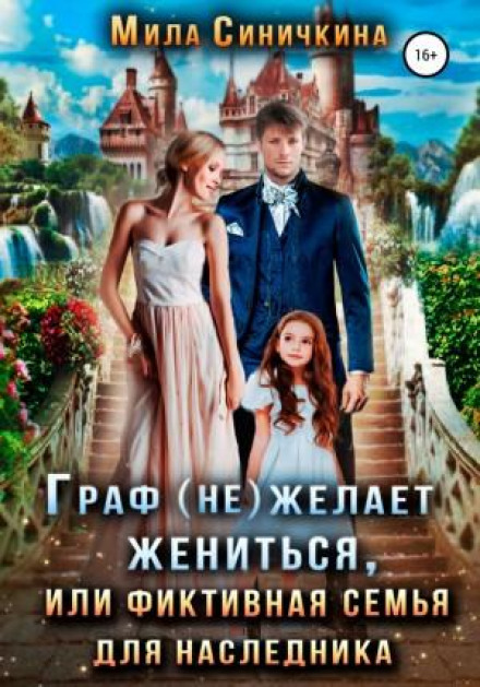 Граф (не) бажає одружитися, або Фіктивна родина для спадкоємця