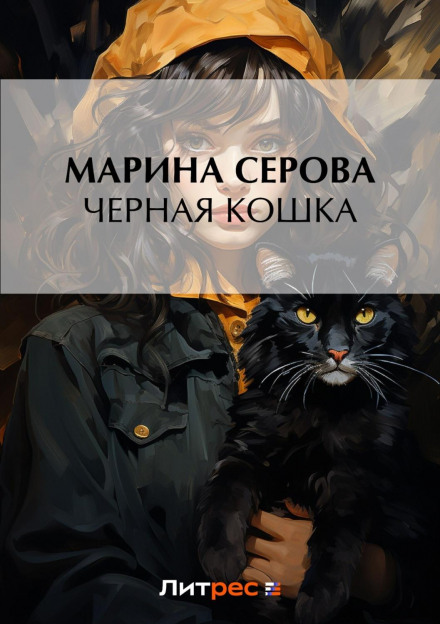 Чорна кішка