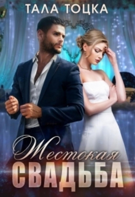Cruel Wedding