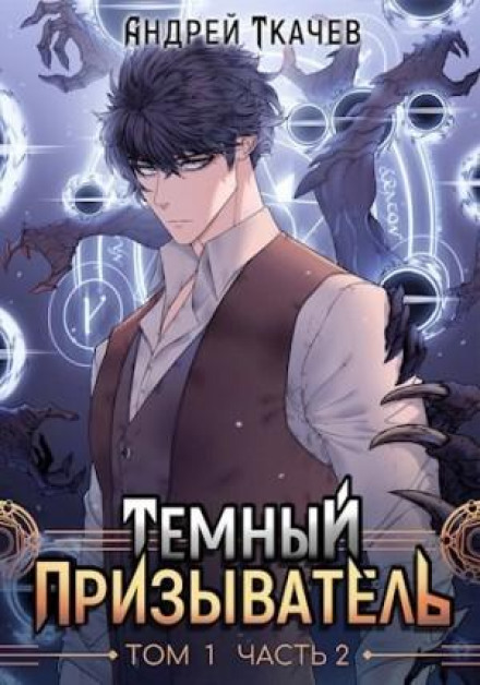 The Dark Summoner. Vol. 1. Part II