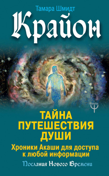 Крайон. Таємниця Подорожі Душі. Хроніки Акаші для доступу до будь-якої інформації
