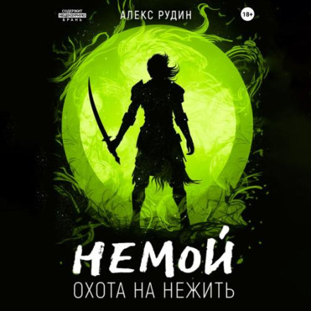 Полювання на нежить
