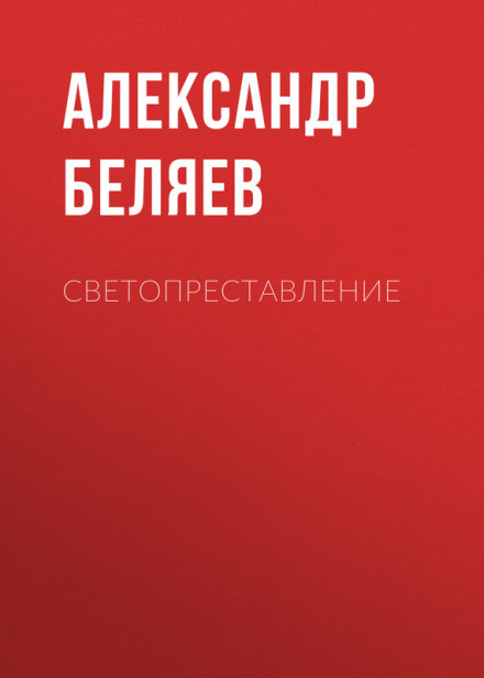 Світопреставлення