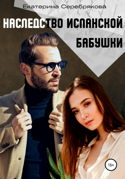 Спадщина іспанської бабусі