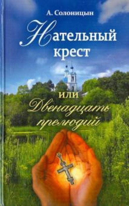 Натільний хрест, або Дванадцять прелюдій