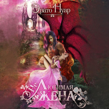 (Не) кохана дружина