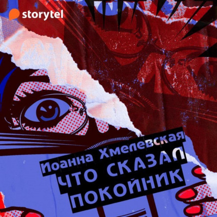 Що сказав покійник