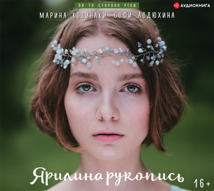 Яриліна рукопись