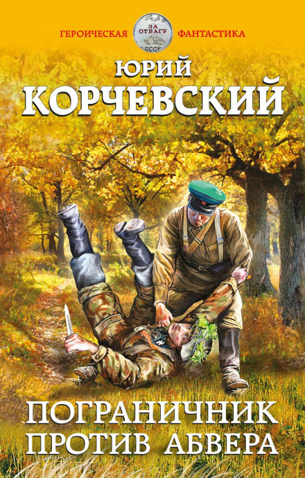 Прикордонник проти Абверу