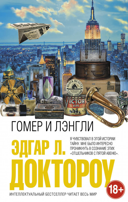 Гомер і Ленглі