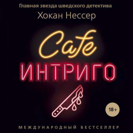 Cafe Intrigo