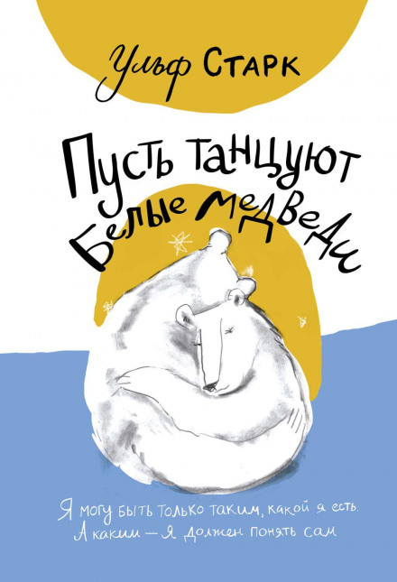 Нехай танцюють білі ведмеді