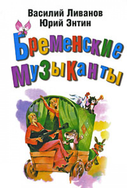 The Bremen Town Musicians