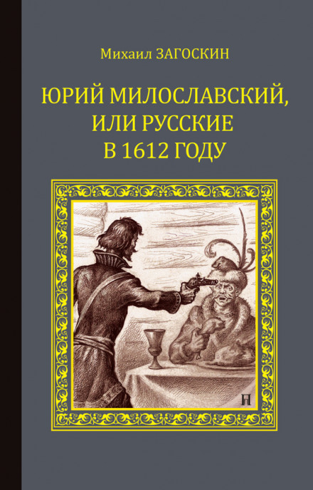 Yuri Miloslavsky, or Russians in 1612