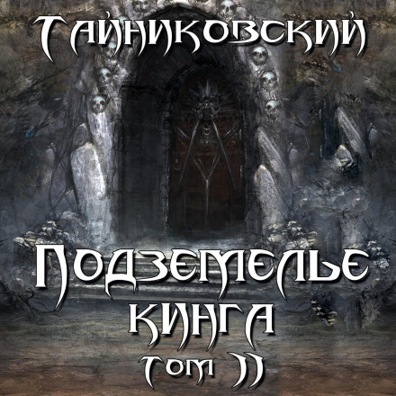 Підземелля Кінга. Том II