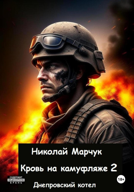 Кров на камуфляжі 2