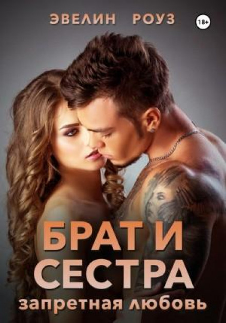 Брат і сестра. Заборонене кохання
