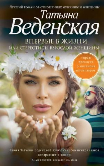 Вперше в житті, або Стереотипи дорослої жінки