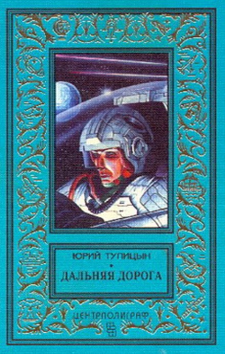 Далека дорога