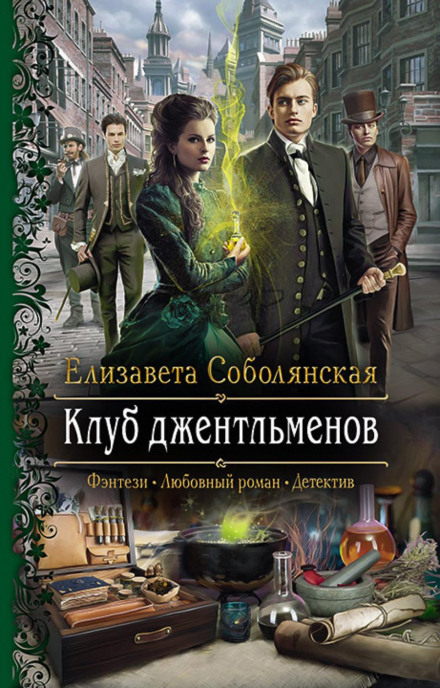 Клуб джентльменів