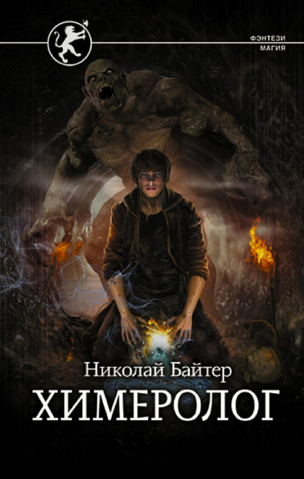 The Chimerologist