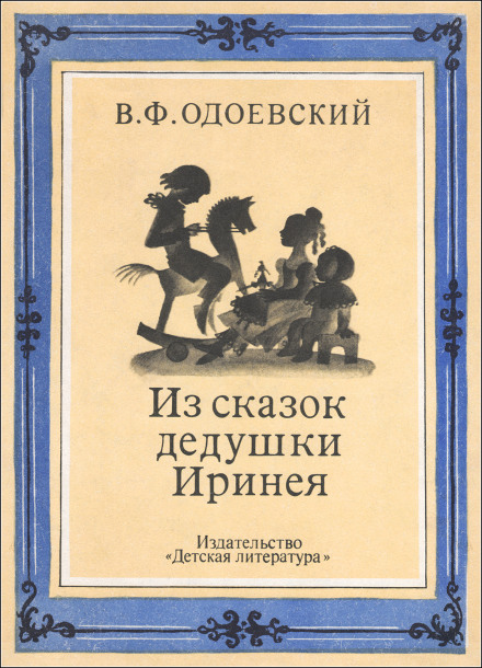 Grandfather Iriney's Fairy Tales