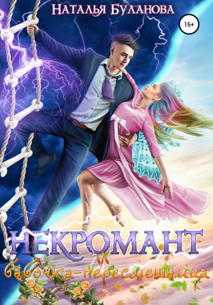 The Necromancer and the Mockingbird Butterfly