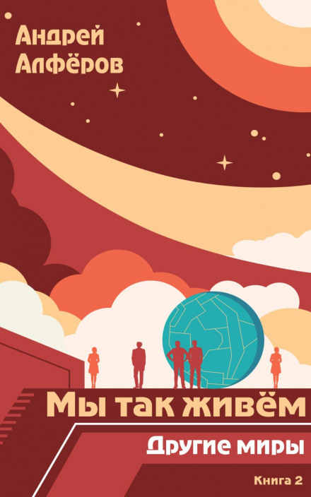 This Is How We Live. Book 2: Other Worlds